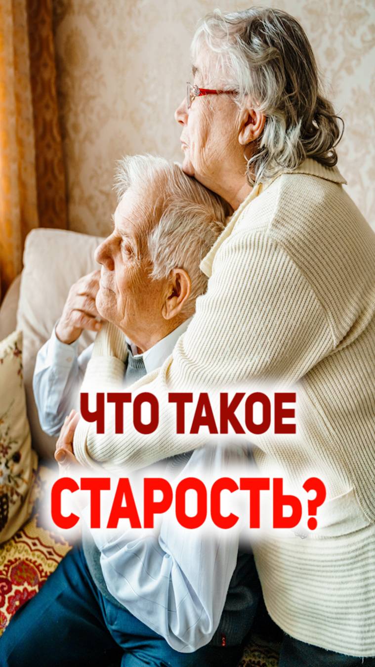 Что такое СТАРОСТЬ?