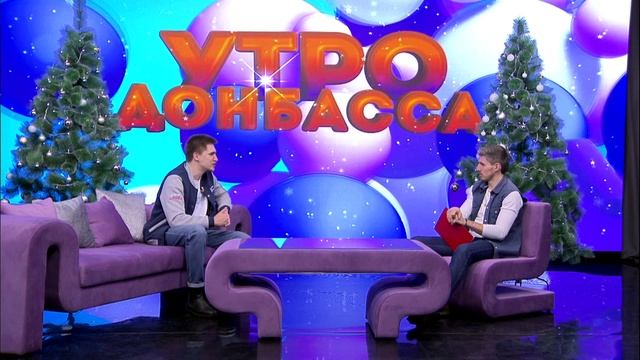 Утро Донбасса 25 декабря 2024г. «Россия – страна возможностей». Даниил Калитвенцев