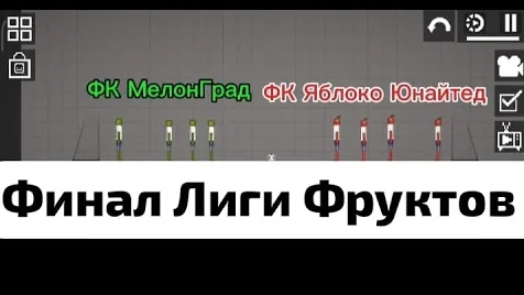 ФК МелонГрад ФК Яблоко Юнайтед финал лиги фруктов Melon Sandbox