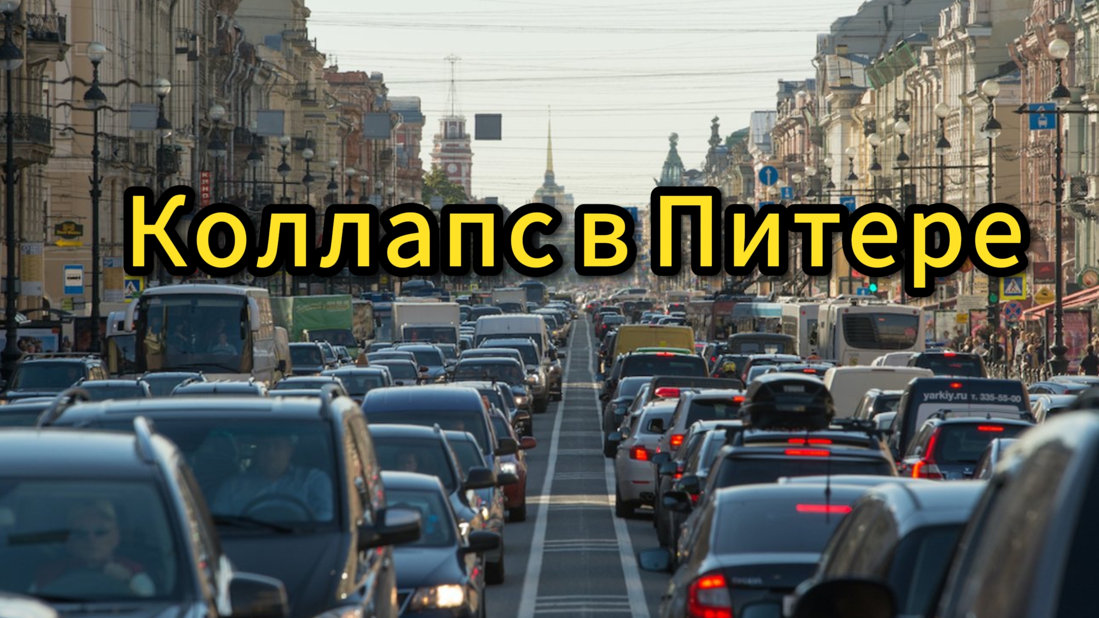 Путин в Питере, все встало колом