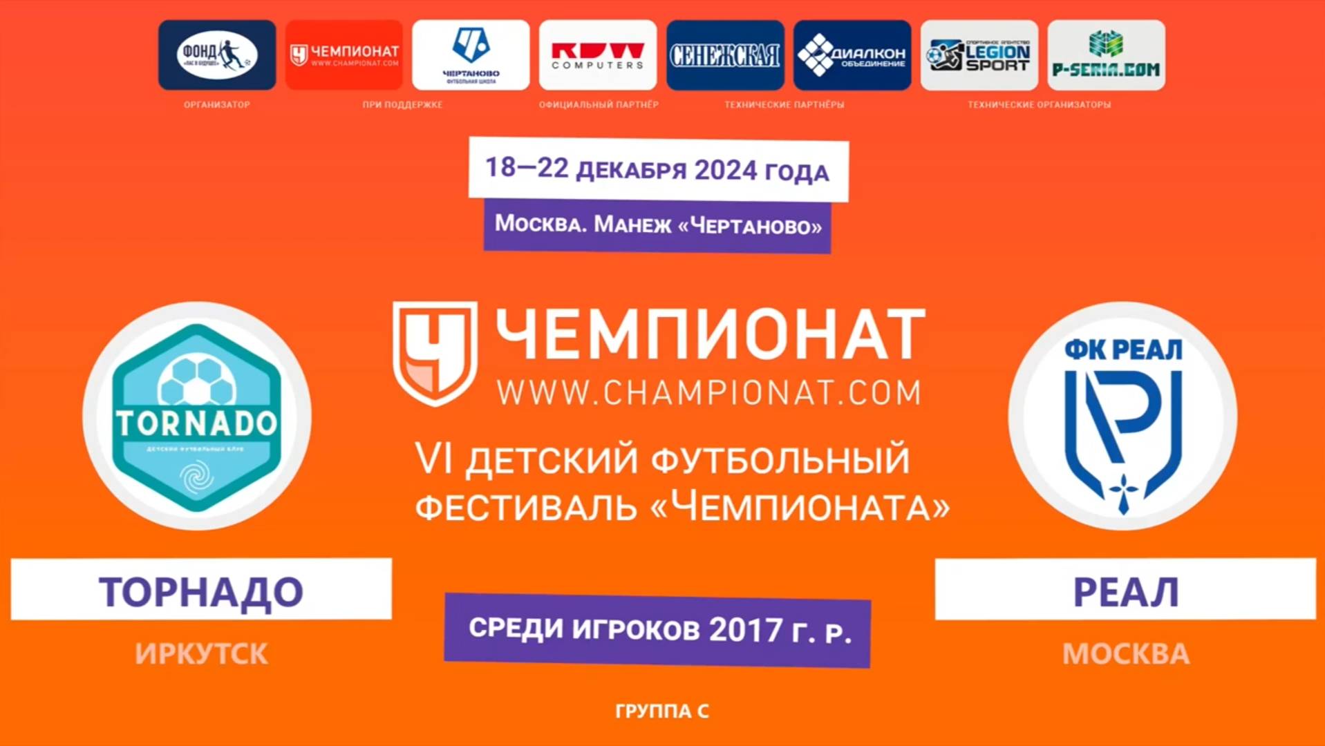 Москва "Чемпионат" Торнадо (Иркутск ) - Реал (Москва)