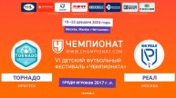 Москва "Чемпионат" Торнадо (Иркутск ) - Реал (Москва)
