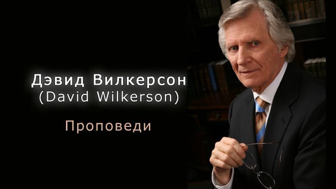 Что значит «искушать Господа»_ Давид Вилкерсон _Аудиопроповедь слушать онлайн бесплатно