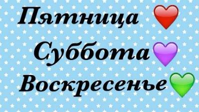 ДНИ НЕДЕЛИ В ХРИСТИАНСТВЕ И ЯЗЫЧЕСТВЕ: Пятница – Воскресенье.Сравнение и отличие.Лекция А.РОЖИНЦЕВА