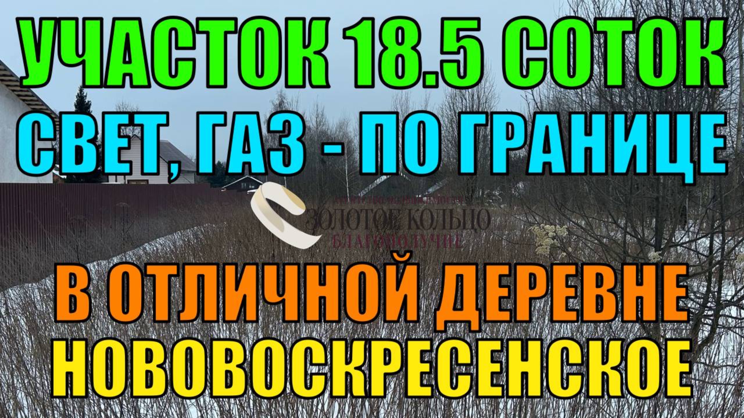 Земельный участок 18.5 соток с коммуникациями в дер. Нововоскресенское Владимирской области
