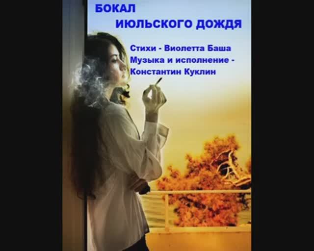Бокал июльского дождя. Стихи и видео - Виолетта Баша, муз и исп - Костя Куклин