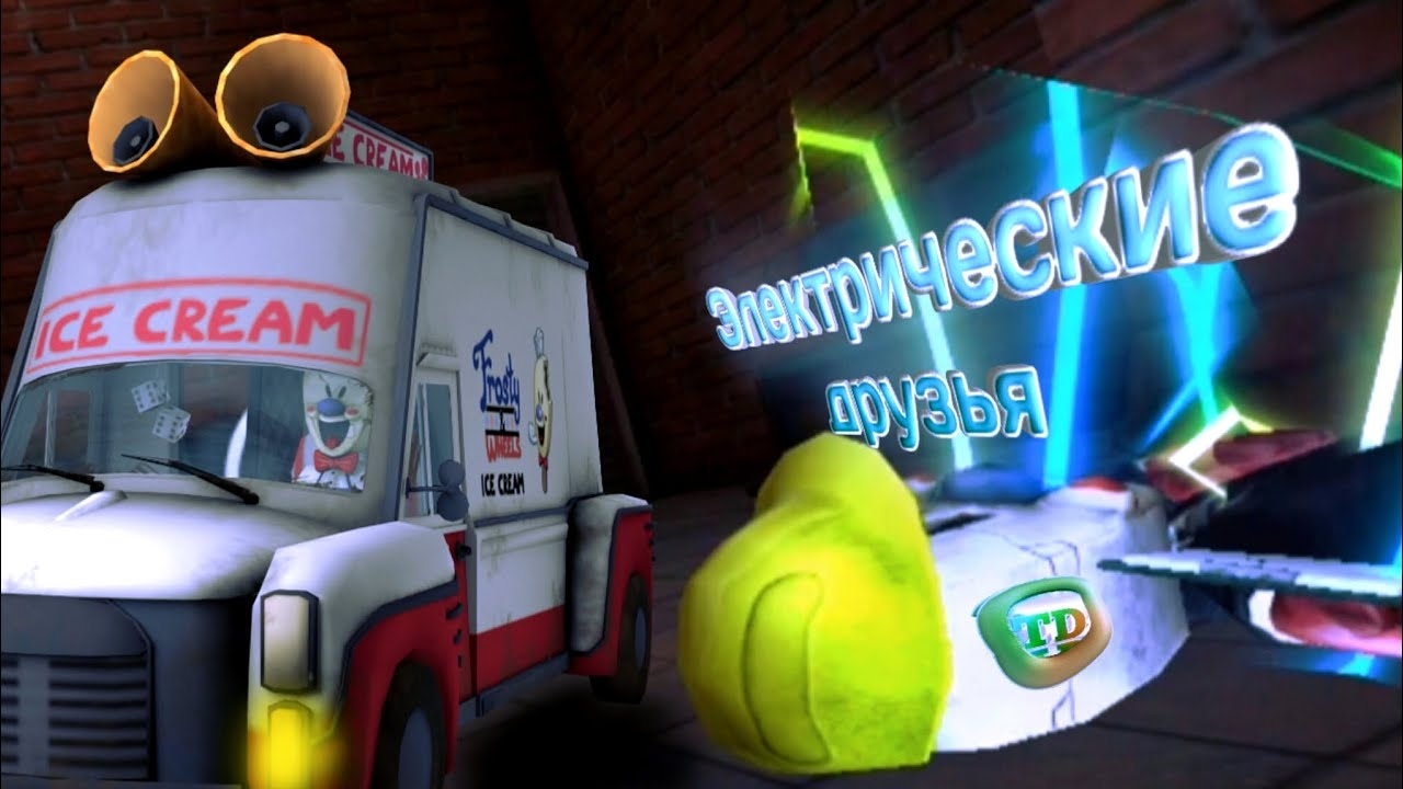 Электрические друзья...... (Ice Scream 8)
