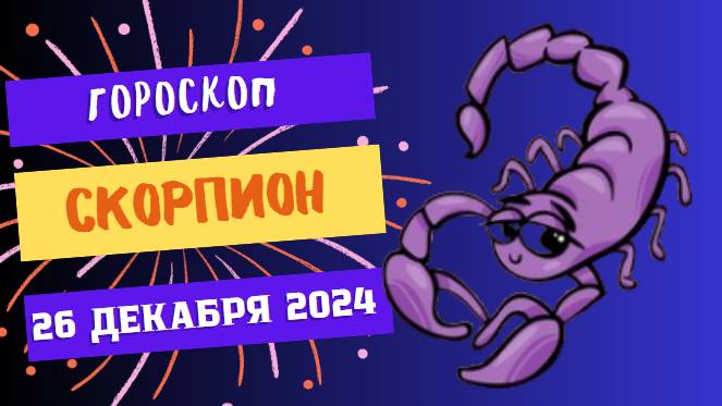 ♏ Скорпион: Энергия на подъёме! Гороскоп на сегодня, 26 декабря 2024