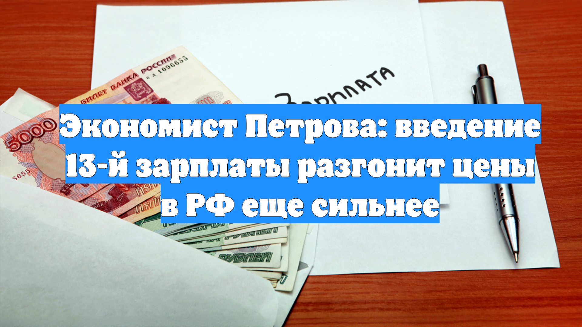 Экономист Петрова: введение 13-й зарплаты разгонит цены в РФ еще сильнее