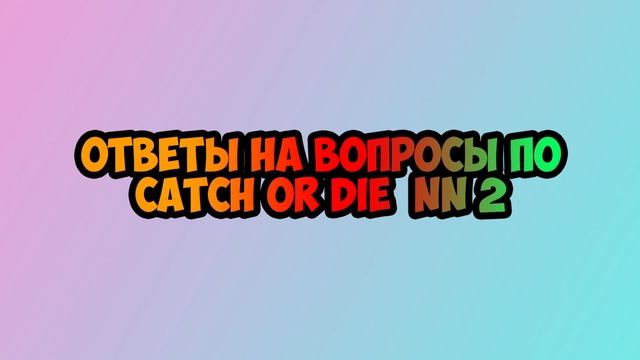 ОТВЕТЫ НА ВОПРОСЫ ПО CATCH OR DIE NN 2! КОГДА РАНГИ? БОССЫ? CATCH OR DIE NN 3?