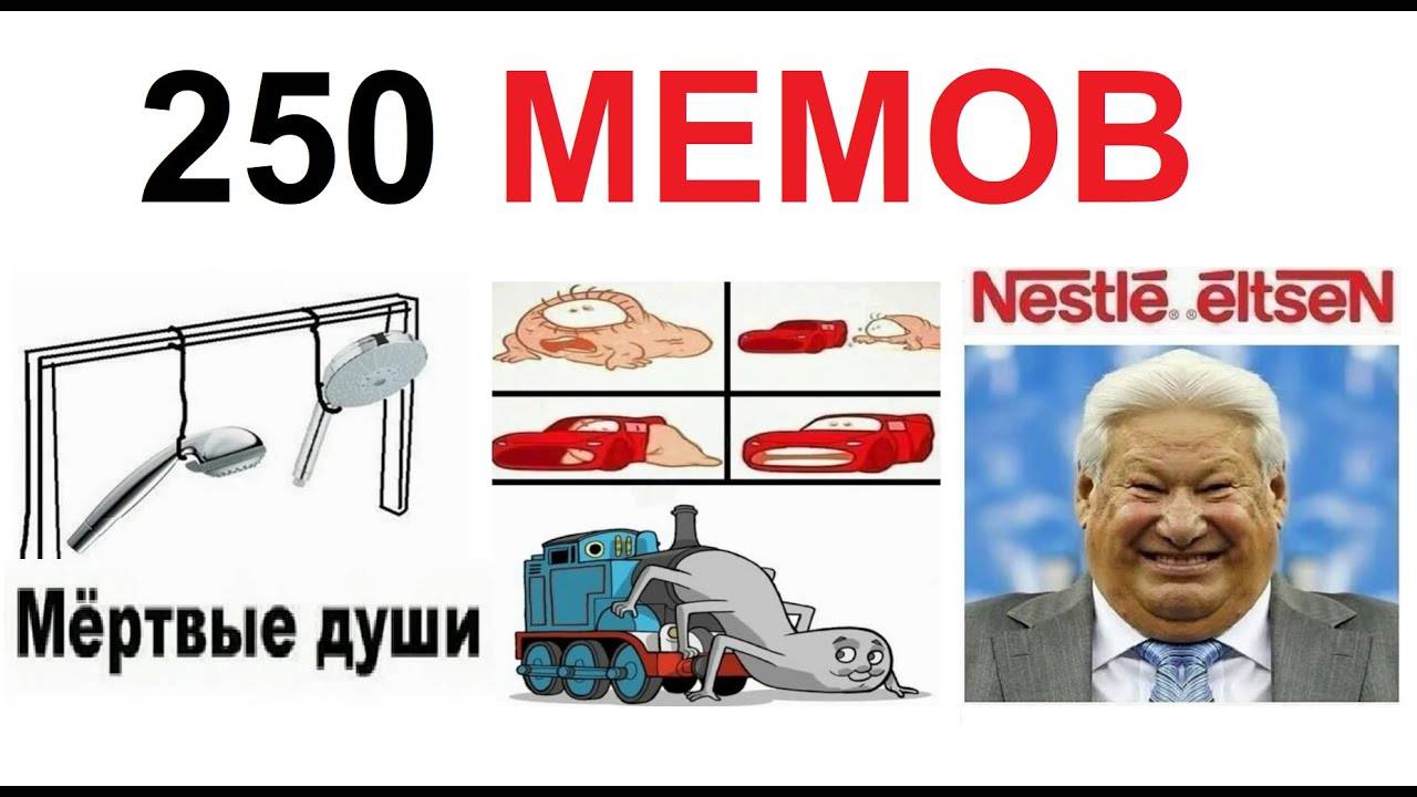 250 ЛЮТЫХ МЕМОВ. Большая подборка