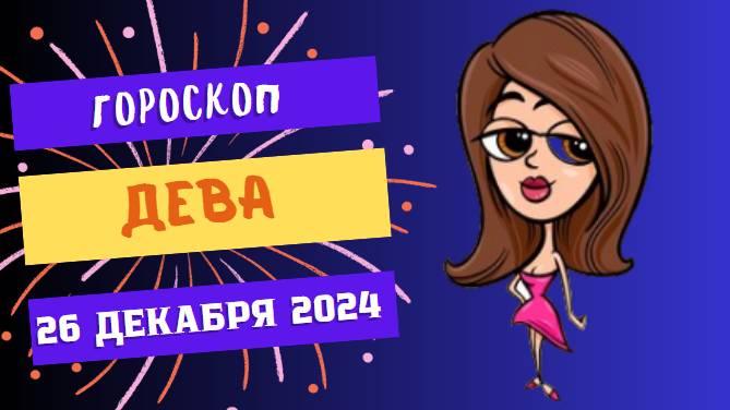 ♍ Дева: Ловите удачу за хвост! Гороскоп на сегодня, 26 декабря 2024