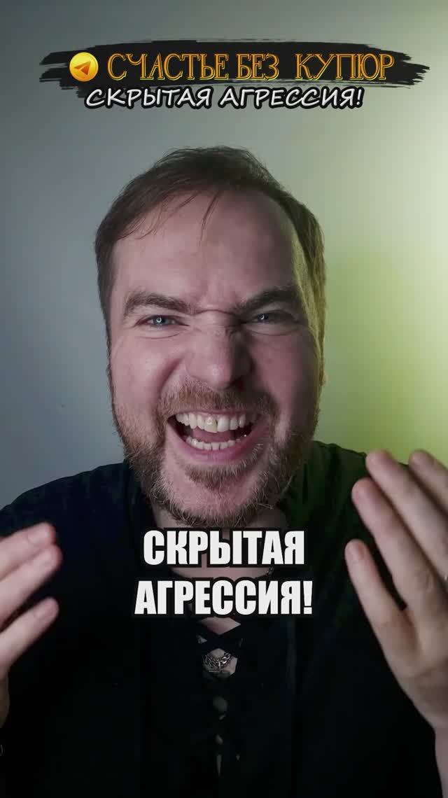 Скрытая агрессия!