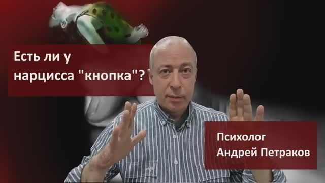 Где у нарцисса "кнопка"?