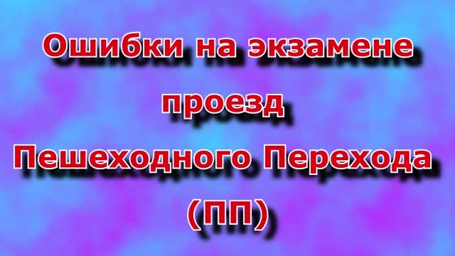 Проезд Пешеходного Перехода (ПП)