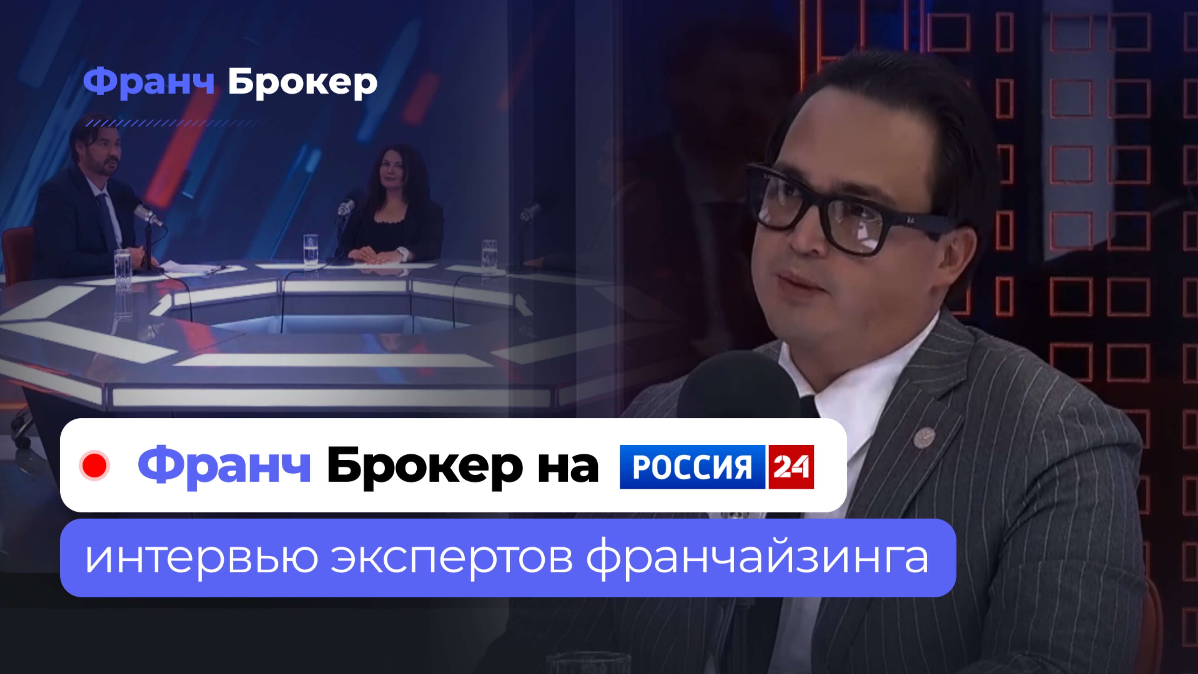 Франч Брокер: отзывы клиентов Развитие экономики России. Россия 24 FranchBroker franch.broker.ru