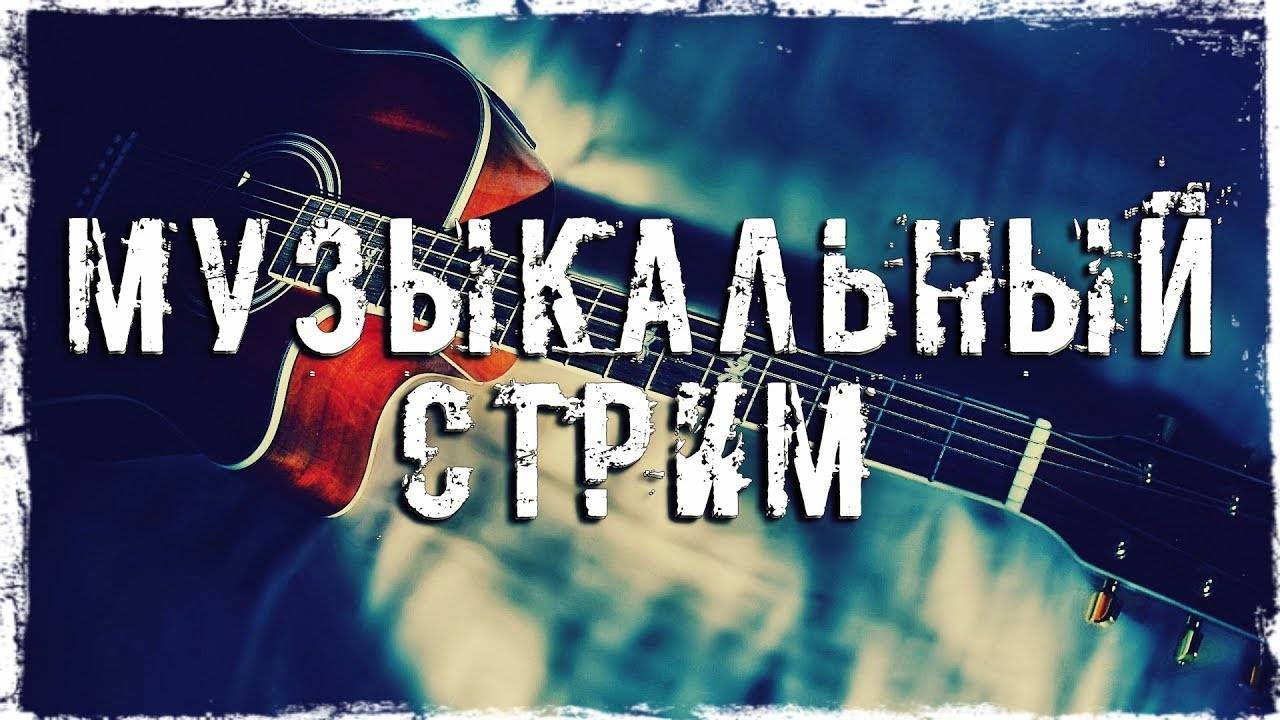 МУЗЫКА ДЛЯ СТРИМА 3 ЧАСА