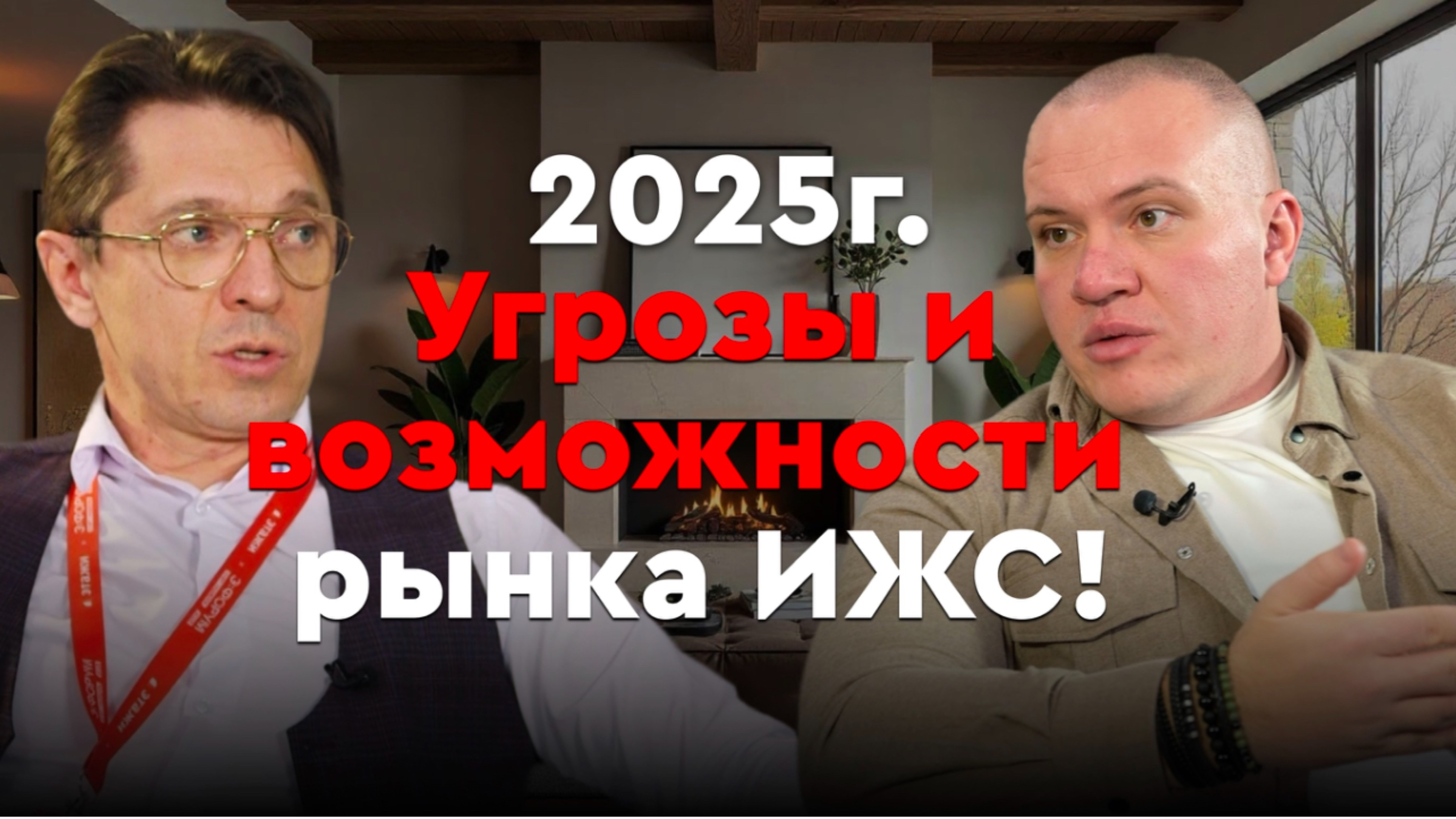 Риски и возможности рынка загородной недвижимости 2025г| Александр Бабушкин и
Александр Свитеньков