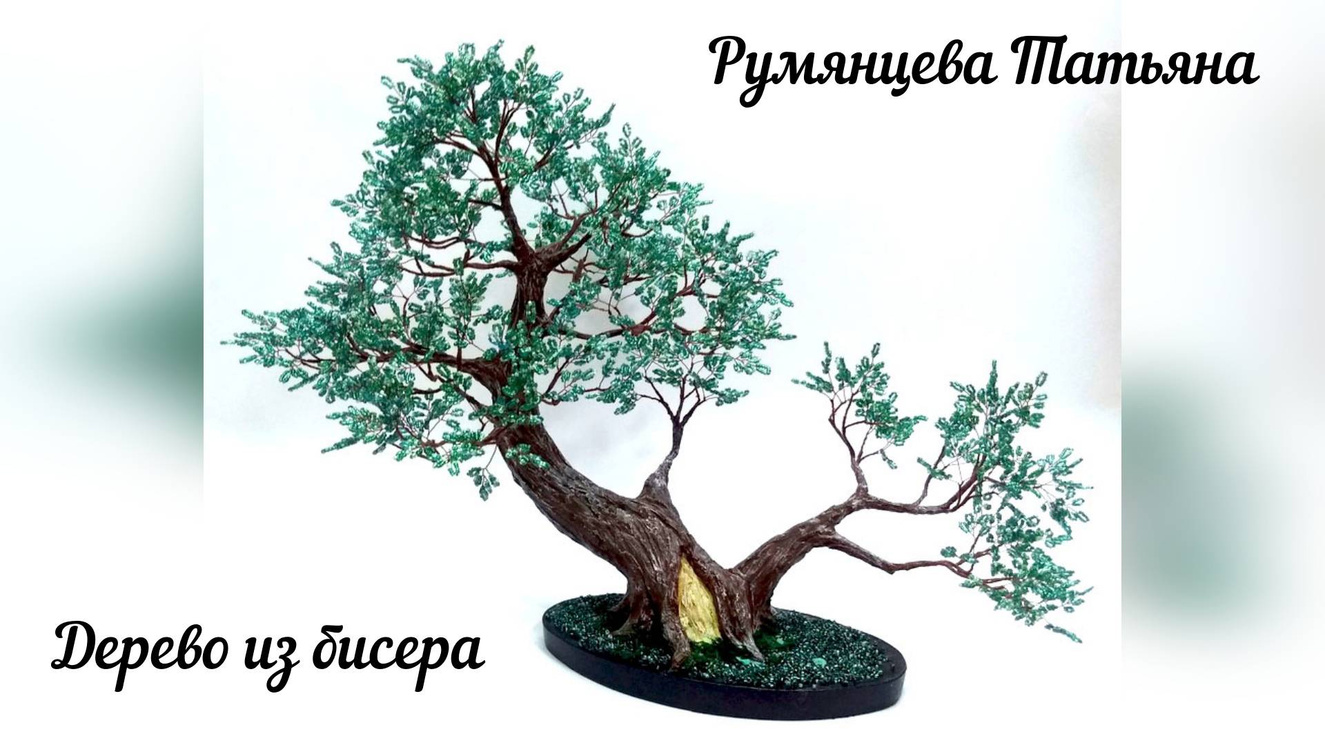 Дерево из бисера. Бонсай. Часть 2.