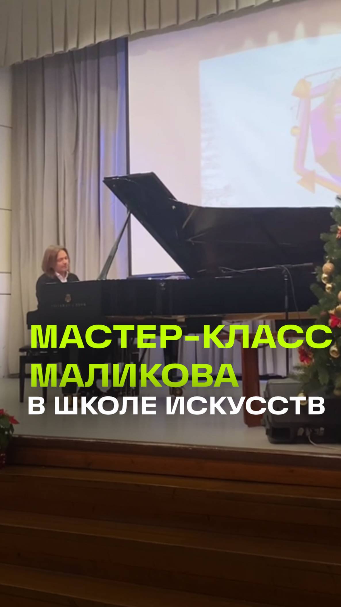 Мастер-класс Дмитрия Маликова в Центральной детской школе искусств. Новогодняя встреча
