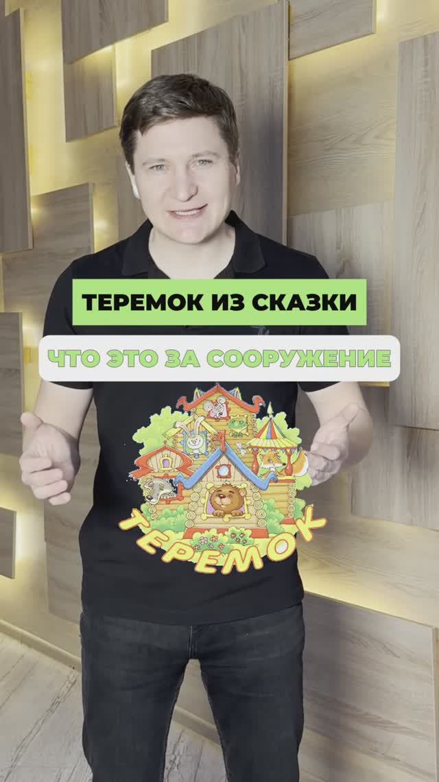 Теремок из сказки - что это за сооружение