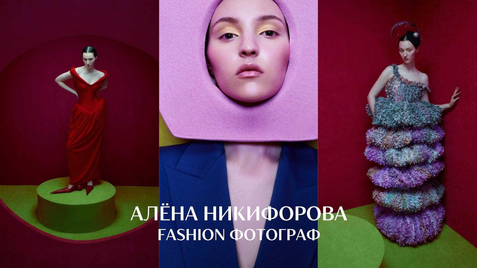 Fashion фотограф никто без команды | Алёна Никифорова в GETLENS