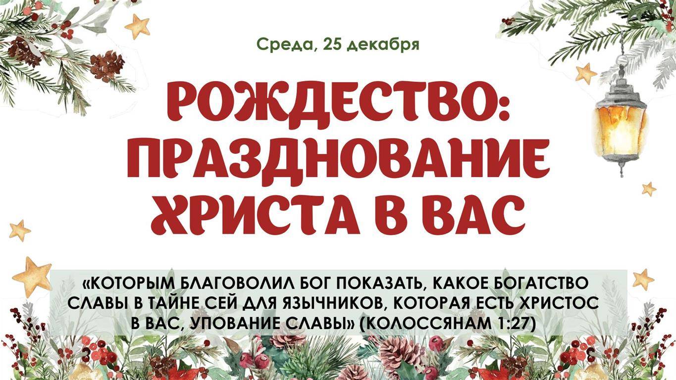Рождество - празднование Христа в вас