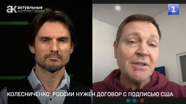 Колесниченко: России нужен договор с подписью США