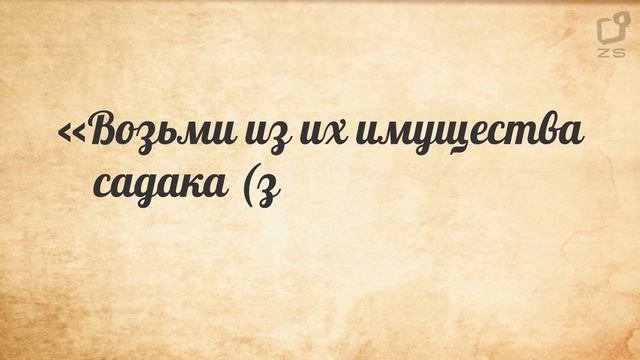 Не хочу платить закят..