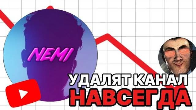 Dafuqboom кинул страйк на неми - канал неми удалят? - разбор конфликта с DafugBoom