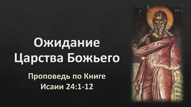 21 Исаии 25:1-12 – «Ожидание Царства Божьего»