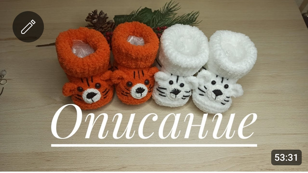 Мастер класс пинетки тигрята