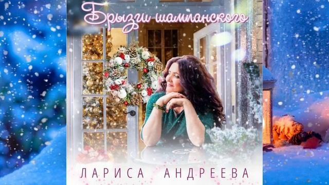 Лариса Андреева - Брызги шампанского