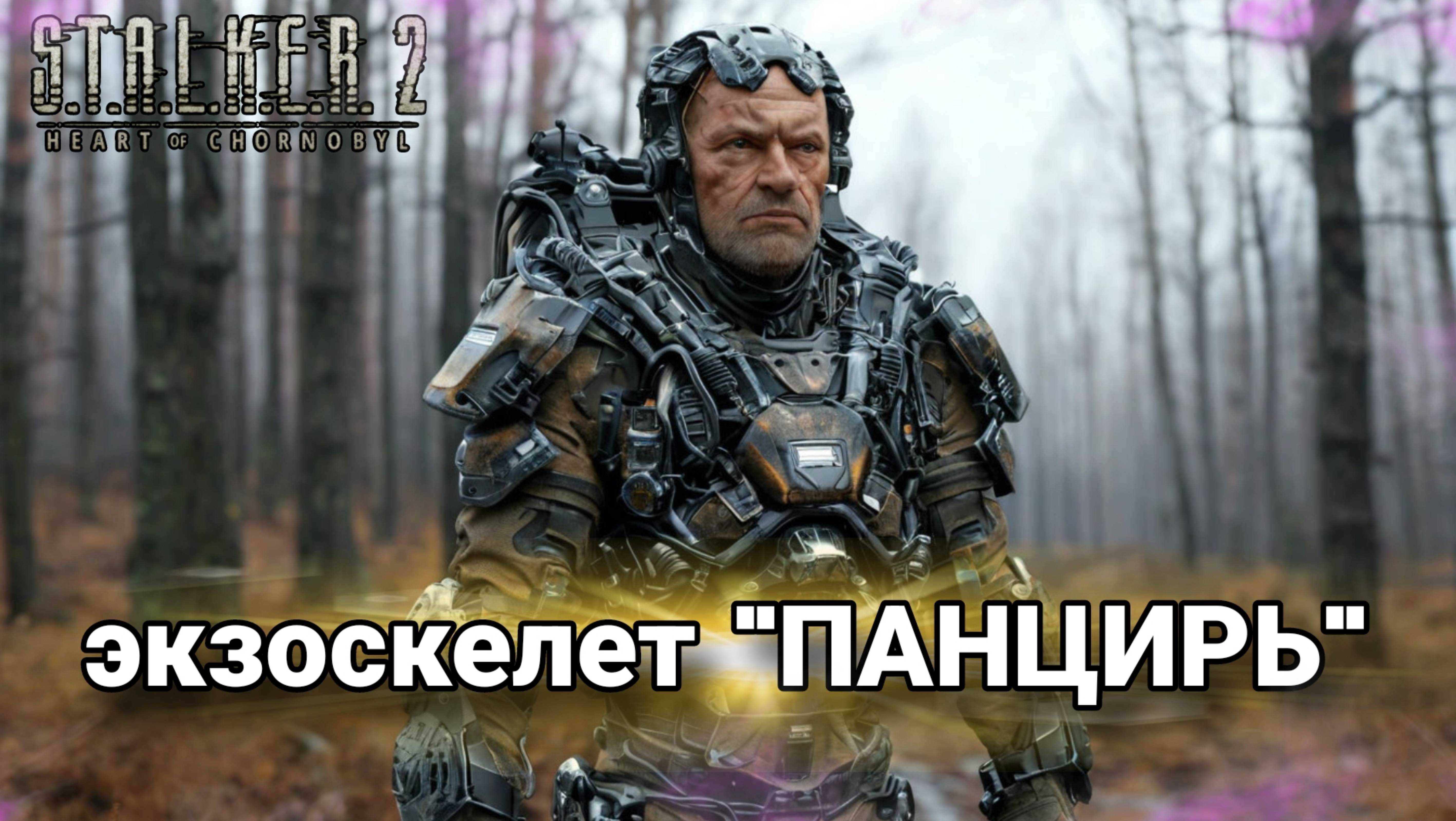 ГДЕ ВЗЯТЬ ЭКЗОСКЕЛЕТ "ПАНЦИРЬ" В S.T.A.L.K.E.R. 2