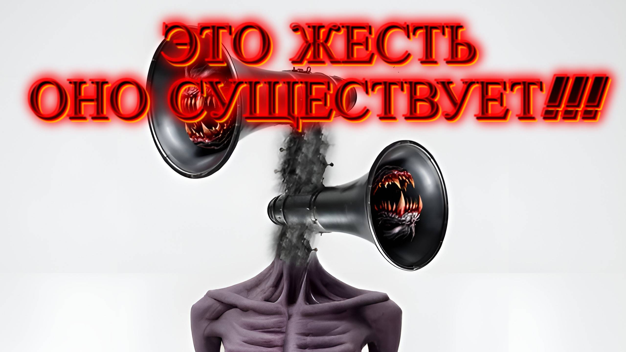 Сиреноголовый существует