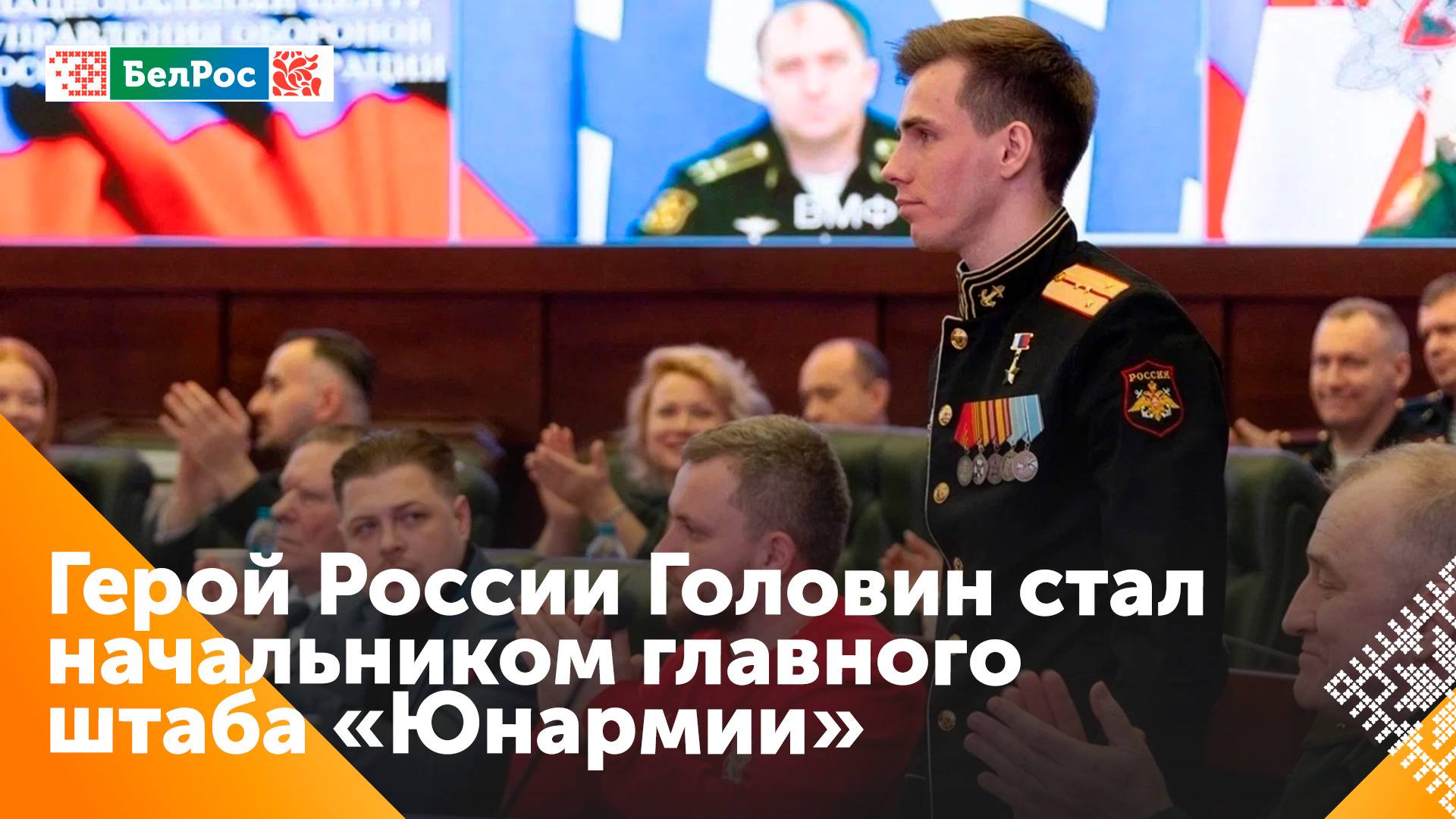 Главой "Юнармии" стал Герой России Владислав Головин