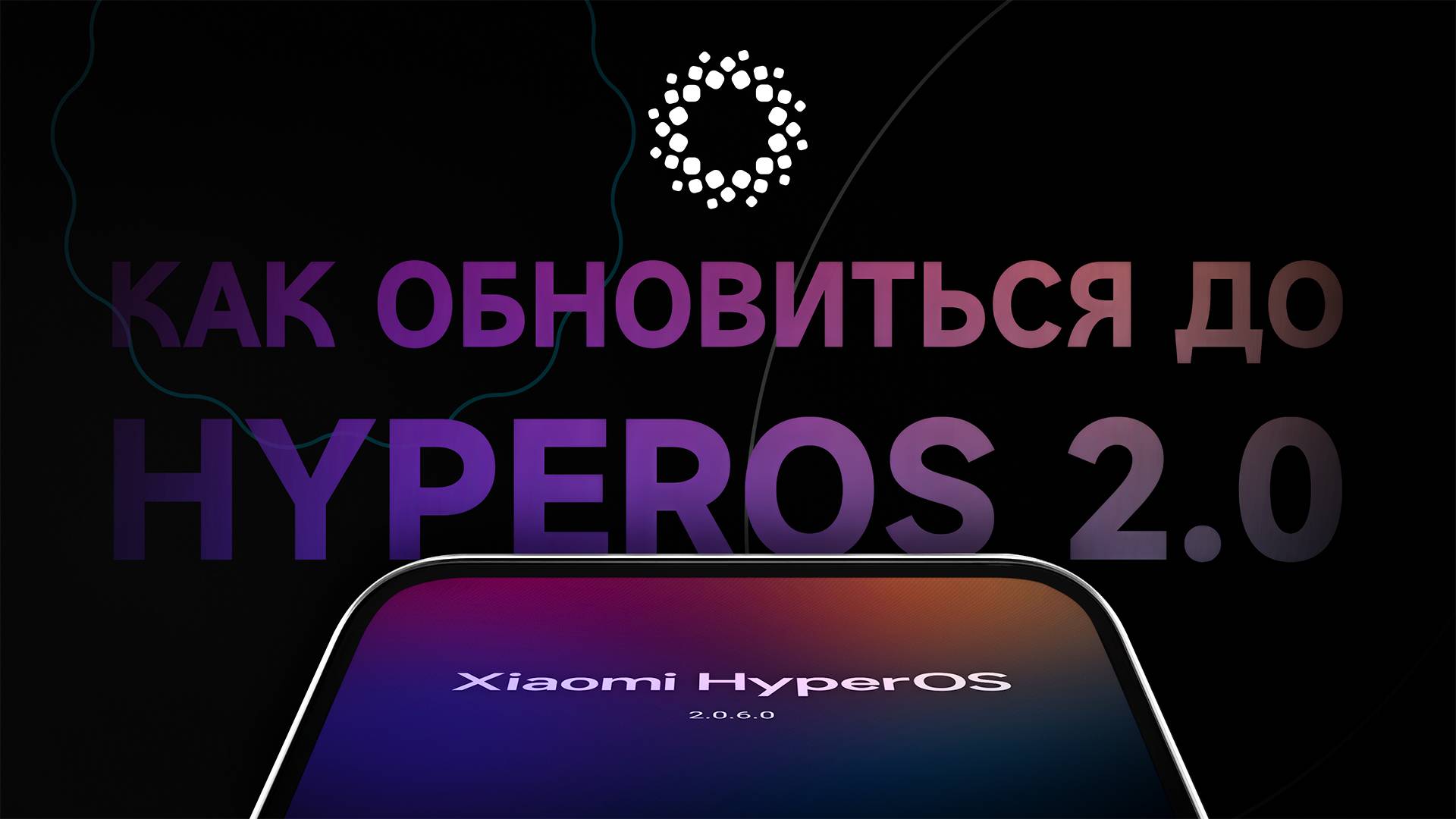 Как обновится до HyperOS 2.0? Где обновление под мое устройство? Когда выйдет? И ответы на вопросы