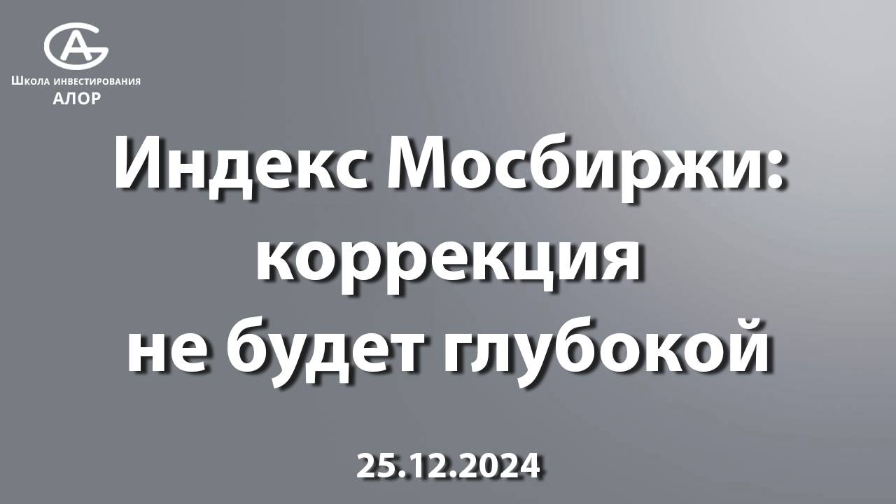 Индекс Мосбиржи: коррекция не будет глубокой