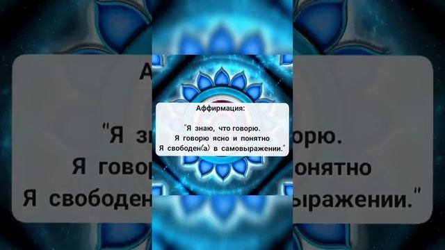Аффирмация 5 чакра (Вишудха)