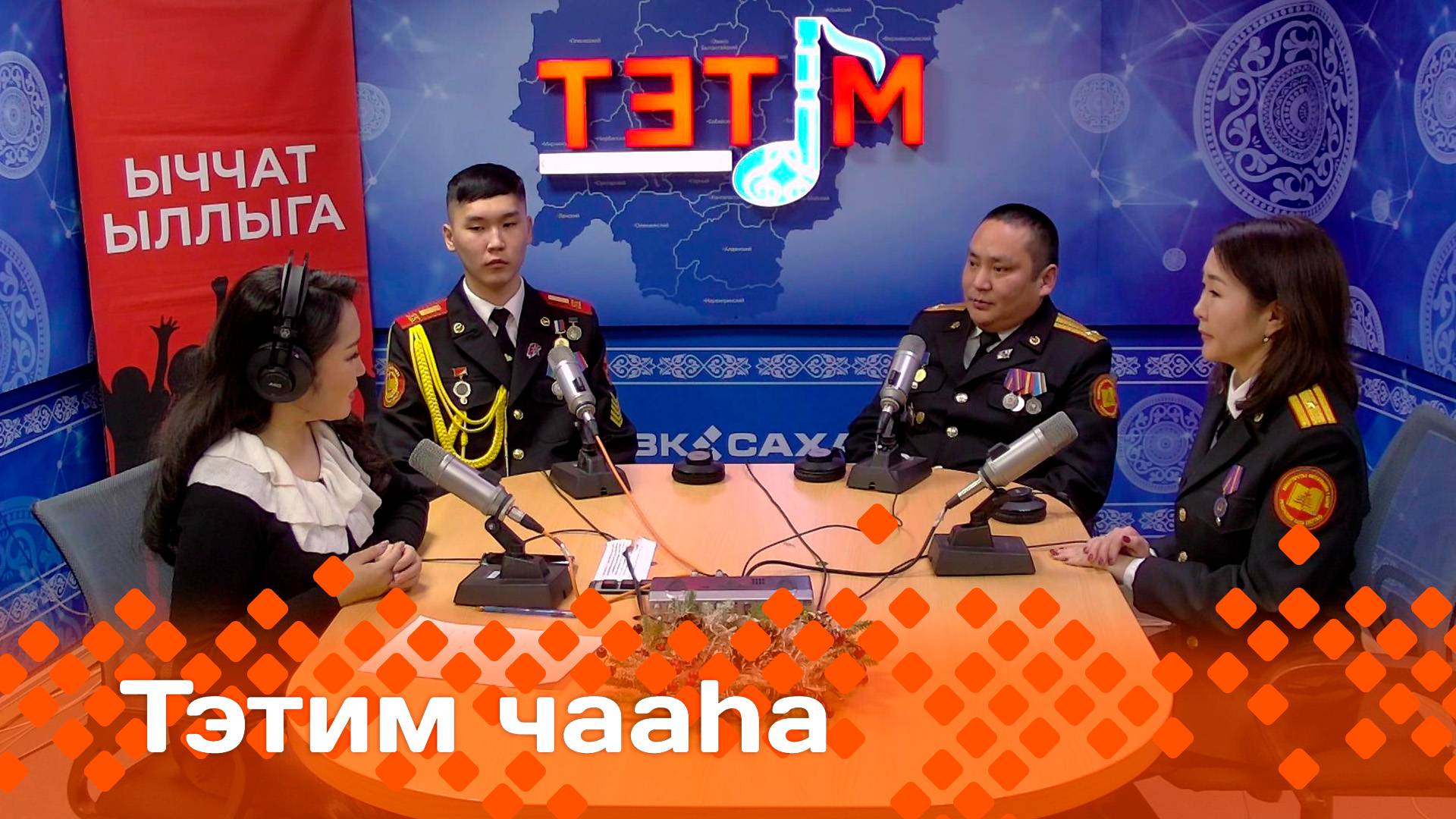 «Тэтим чааһа» (25.12.24)