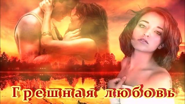 ГРЕШНАЯ ЛЮБОВЬ - ОЧЕНЬ КРАСИВАЯ ПЕСНЯ!