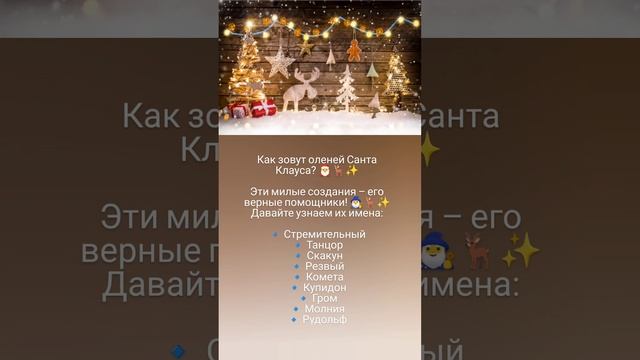 Как зовут оленей Санта Клауса? 🎅🦌✨