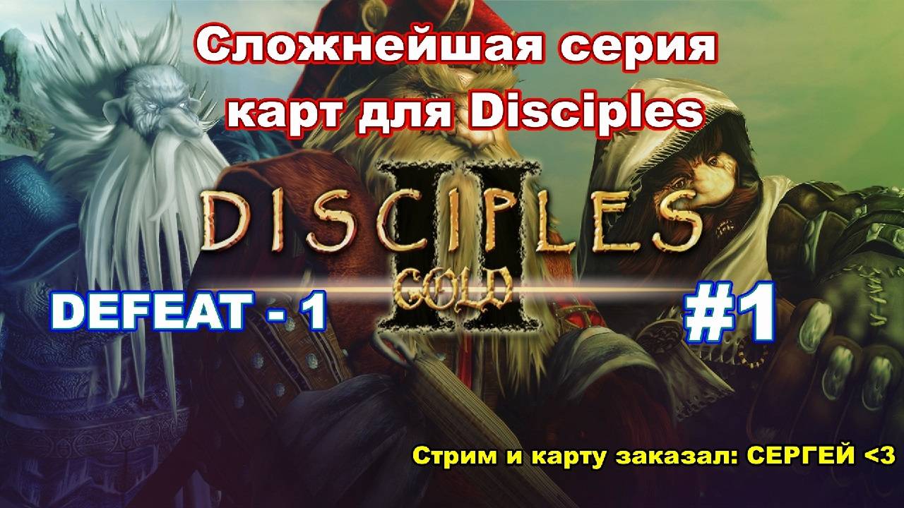 [Стрим] Играю сложную карту - Defeated 1 - первая часть (спустя 5 лет...)