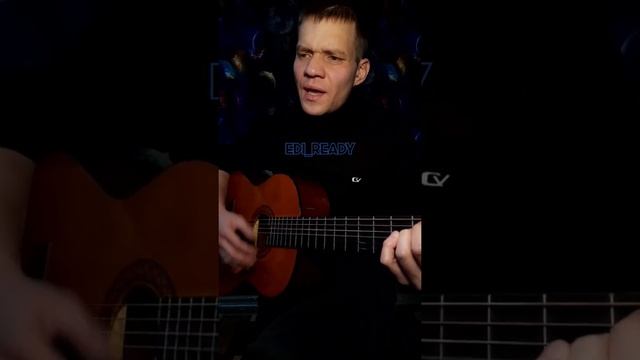 Денис Майданов - Вечная любовь (кавер на гитаре) #shorts