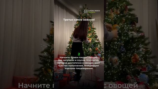 Как не переесть за новогодним столом #праздник #новый год #стройность #омоложение #красота