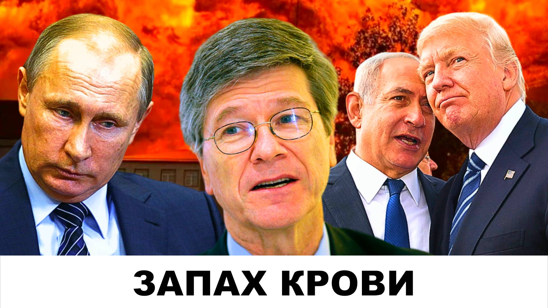 "ЗАПАХ КРОВИ": Иранский партнер в беде - Россия, США и Израиль | Судья Наполитано Джеффри Сакс