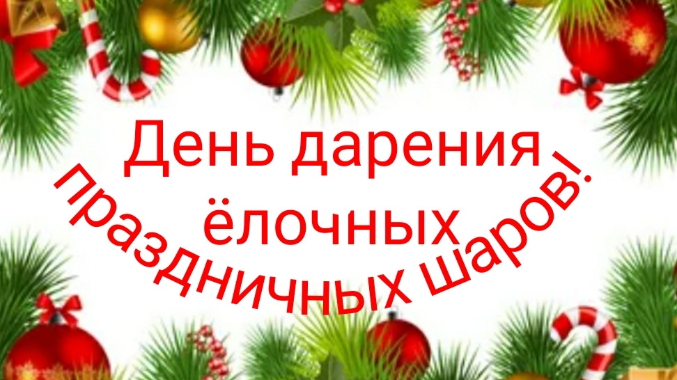 25.12.24 - День дарения ёлочных праздничных шаров