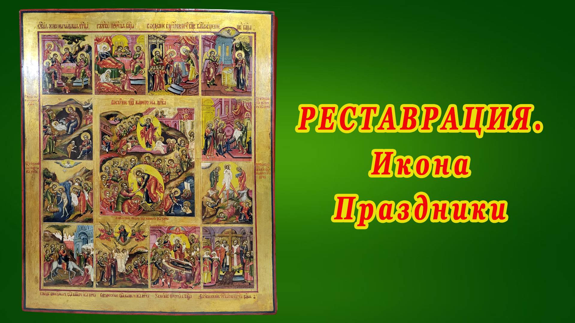 Реставрация Иконы Праздники. Завершение