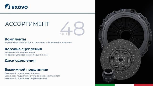 Сцепление для грузовиков EXOVO