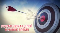 Авторская программа Милы Марковой "Постановка Целей в Новое Время". Урок 1.